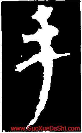 手,顔真卿,書法字典